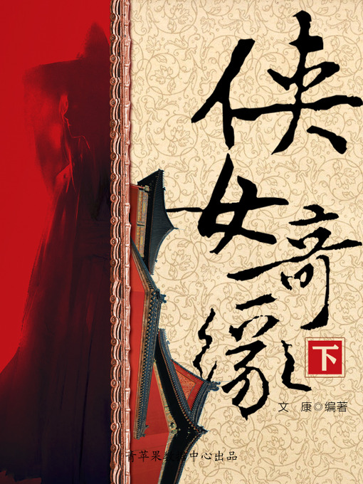 Title details for 侠女奇缘（下） by 文康 - Available